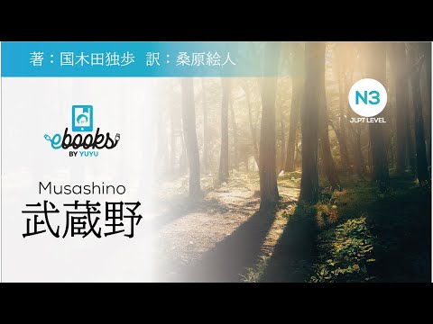 【DEMO】#jlpt level N3　武蔵野/Musashino 国木田独歩/Kunikida Doppo　YUYU E-books