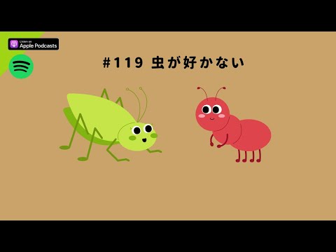 Japanese Podcast  #119 虫が好かない
