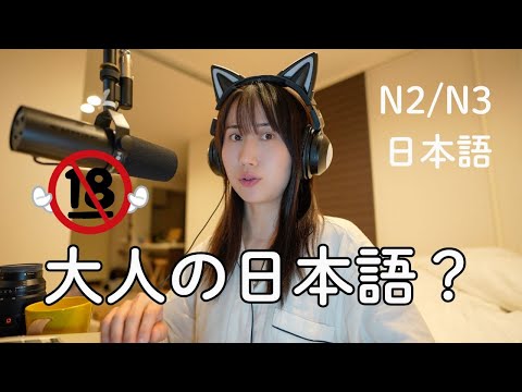 「大人の日本語」知ってる？ | Foreigners Often Misunderstand（N2/N3）