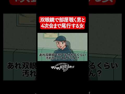 お互いストーカーしあってたことが判明した時の会話【アニメコント】#マリマリマリー