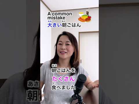 common mistake  ｜How to say “a big breakfast” in Japanese