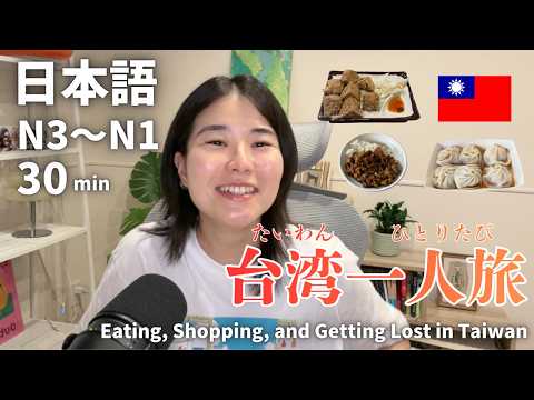 台湾で食べて、買って、迷子になった話 ｜日本語ポッドキャスト、N3～N1聴解【中級、上級】