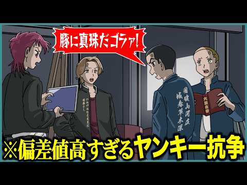 偏差値が高すぎるヤンキーの抗争はこうなる【アニメ】【コント】