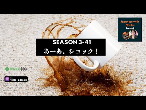 Japanese Podcast Season 3-41 あーあ、ショック！ Native Japanese Listening & 日本語ポッドキャスト