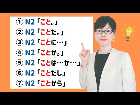 【JLPT N2文法】区別しにくい7つの「こと」を整理しましょう！
