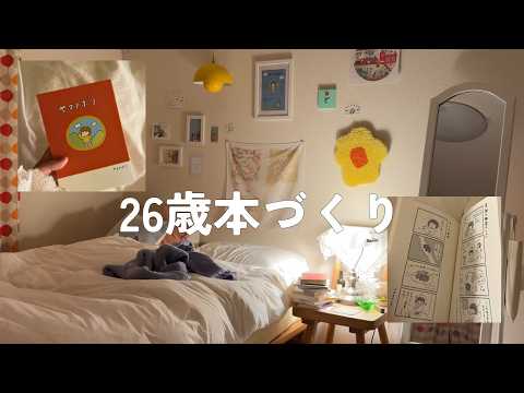 26歳で初めて本を作ってみた