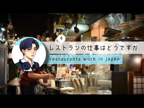 日本の外食レストランの仕事はどう？