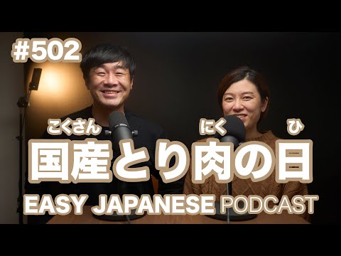 #502 国産とり肉の日 / EASY JAPANESE PODCAST Learn Japanese with us!