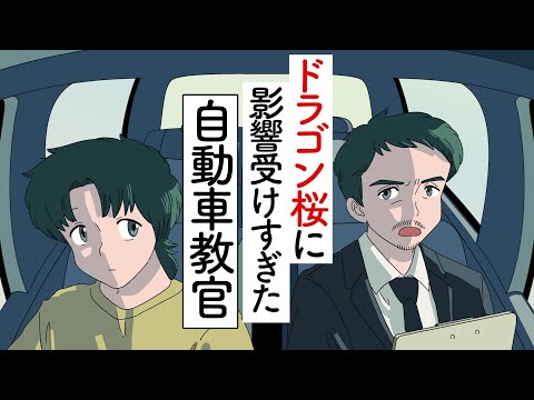 ドラゴン桜に影響受けすぎた自動車教官【アニメ】