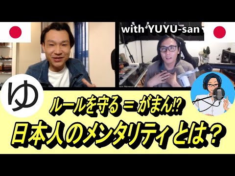 Japanese Conversation [ 26 ]  with YUYU-san — 日本人のメンタリティとは？