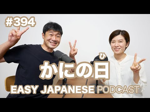 #394 かにの日 EASY JAPANESE Japanese Podcast for beginners