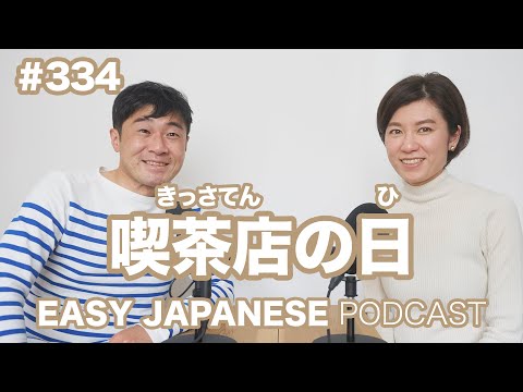 #334 喫茶店の日 EASY JAPANESE Japanese Podcast for beginners