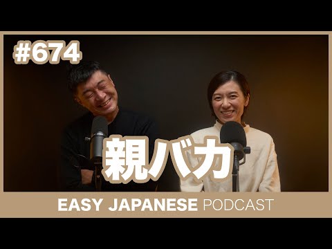 #674 親バカ / EASY JAPANESE PODCAST Learn Japanese with everyday conversations!