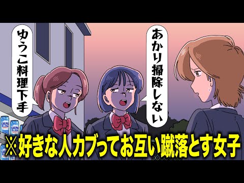 好きな人カブってお互い蹴落とす女子【アニメ】【コント】