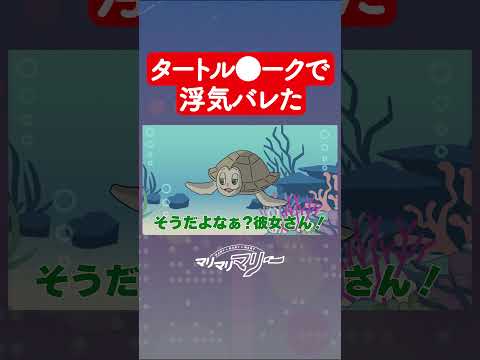 タートル●ークで浮気バレた #アニメ  #コント  #マリマリマリー