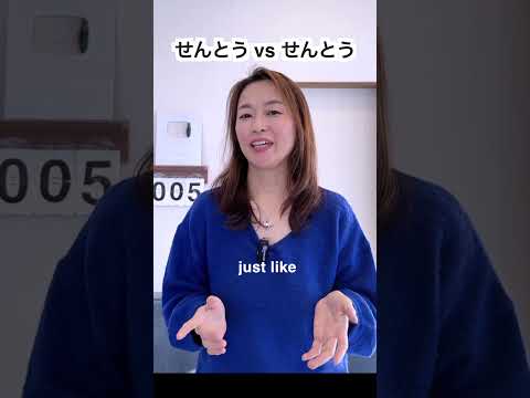 せんとう vs せんとう Japanese Pitch Accent