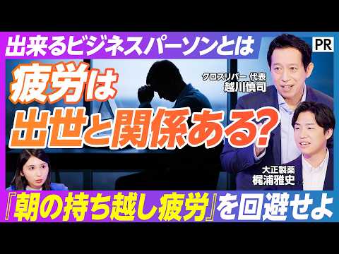 【出世が早まる？ 新ナイトルーティンとは】評価･出世･報酬に影響する「朝の持ち越し疲労」の恐怖／寝る前の疲労ケア習慣が仕事の質を上げる／金融資産より健康資産が重要