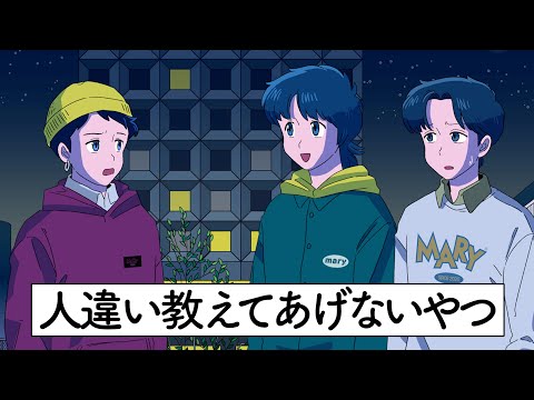 人違い教えてあげないやつ【アニメ】【コント】