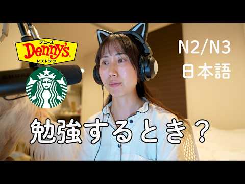日本人は家で勉強も仕事もしない？Do Japanese people not study or work at home?(N2/N3)