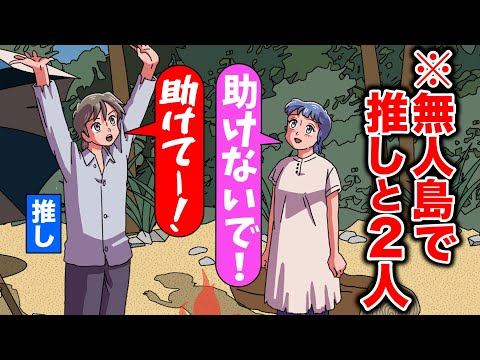 無人島に推しと2人きりで助かりたくない【アニメ】【コント】