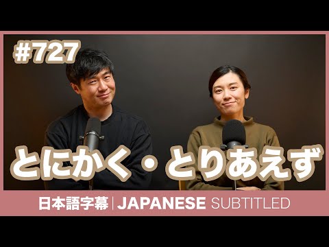 字幕｜#727 とにかく・とりあえず / EASY JAPANESE PODCAST Learn Japanese with everyday conversations!