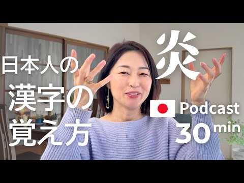 中・上級者のための日本人の漢字の覚え方　#56｜日本語ポッドキャスト