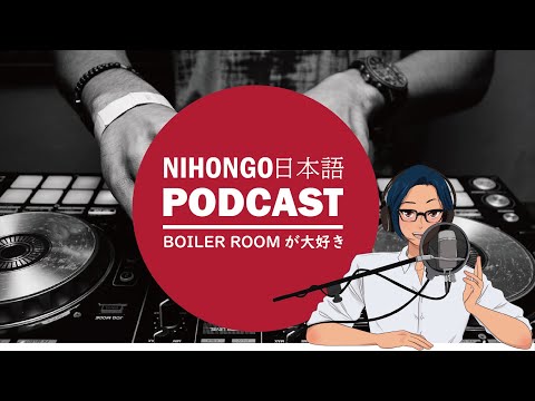 BOILER ROOMが最高に面白い件【Japanese Listening Practice】
