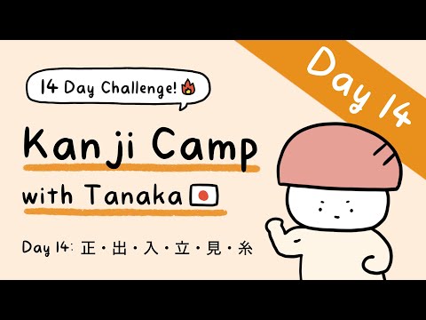 Kanji Camp with Tanaka! Day 14: 正・出・入・立・見・糸