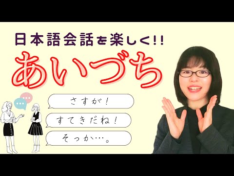 【日本語会話】あいづち「さしすせそ」を覚えよう