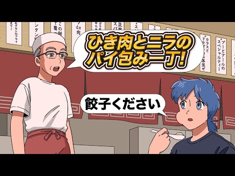 料理名がフレンチみたいな町中華【アニメ】【コント】