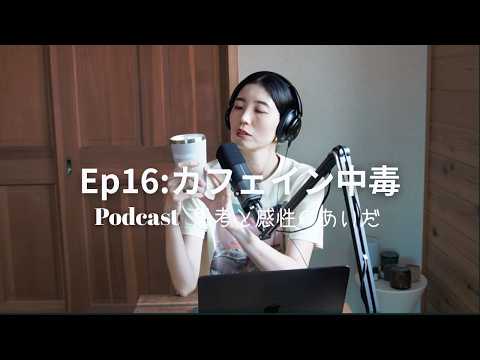 【Pod cast🎙️】Ep16 カフェイン中毒課金中毒