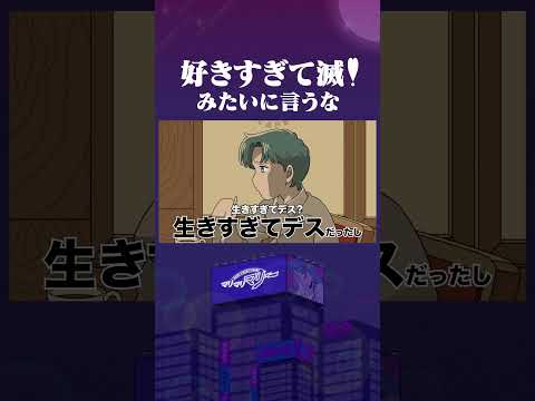 全部「好きすぎて滅」みたいに言うやつ #アニメ #コント #マリマリマリー