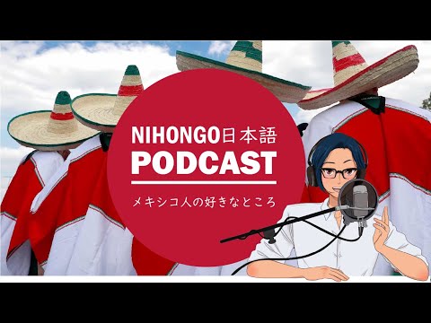 メキシコ人のおじちゃん、おばちゃんの好きなところ (Japanese Radio for Listening Practice)
