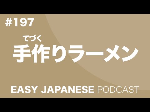 #197 Ramen / 手作りラーメン EASY JAPANESE Japanese Podcast for beginners