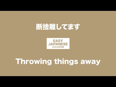 #036 Throwing things away｜断捨離してます / EASY JAPANESE Japanese Podcast for beginners