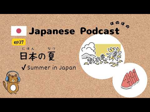 Japanese Podcast #37｜How Japan’s Summer is Changing🍉🎆🎐 [CC & PDF]