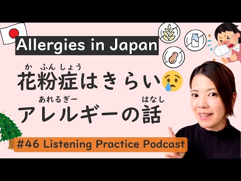Allergies in Japan | Japanese Listening Practice #46