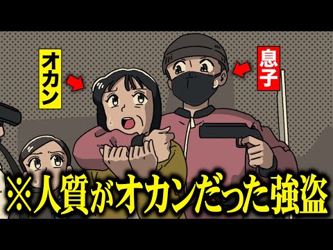 人質とったらオカンだった強盗【アニメ】【コント】