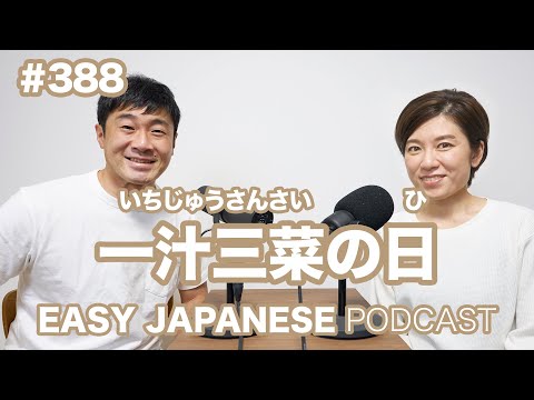 #388 一汁三菜の日 EASY JAPANESE Japanese Podcast for beginners