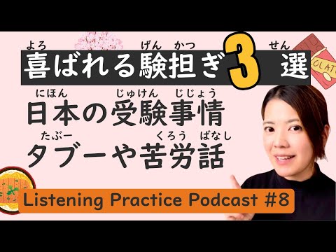 【Unique Insight】Listening Practice #8: Learning Japan’s Intense Entrance Exam Season