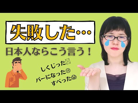 【日本語会話】日本人ならこう言う！失敗した時の自然な日本語表現を覚えよう