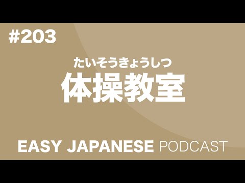 #203 Gymnastics Class / 体操教室 EASY JAPANESE Japanese Podcast for beginners