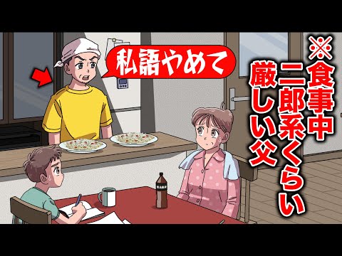 家の食卓で二郎系くらい厳しい父【アニメ】【コント】