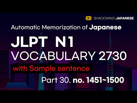 [Shadowing Japanese]Automatic Memorization of Japanese JLPT N1 Vocabulary 2730 with sentence Part 30