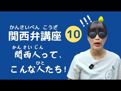 【関西弁講座】第10回　関西人って、こんな人たち！関西人の特徴１０
