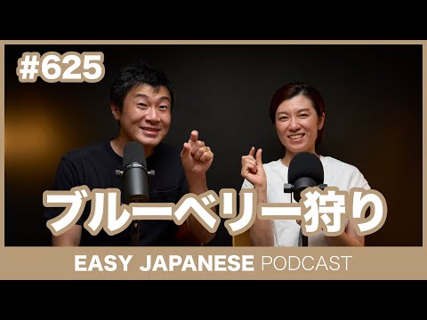 #625 ブルーベリー狩り / EASY JAPANESE PODCAST Learn Japanese with everyday conversations!