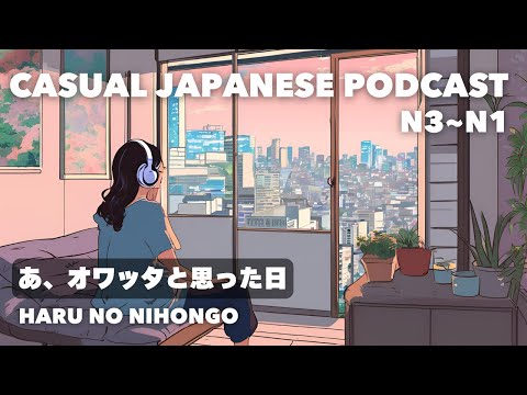 【日本語を聞く🇯🇵】あ、オワッタと思った日 The day I thought, “Oh, it’s over”
