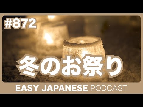 #872 冬のお祭り / EASY JAPANESE PODCAST Learn Japanese with MASA and ASAMI