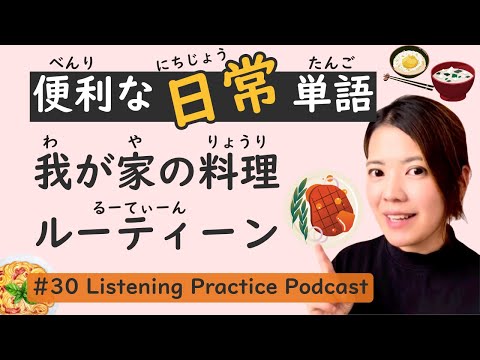 My Cooking Routine | Japanese Listening Practice #30