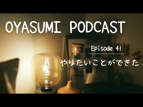 やりたいことができた I’ve found what I want to do.【OYASUMI Podcast⭐️】Patreon Bonus Content